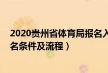 2020貴州省體育局報名入口（2022貴州高校體育類專業(yè)報名條件及流程）