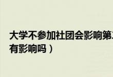 大學不參加社團會影響第二學分嗎（大學不參加社團對學分有影響嗎）
