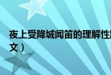 夜上受降城聞笛的理解性默寫(xiě)（夜上受降城聞笛的意思和原文）