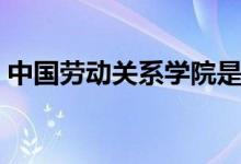 中國勞動(dòng)關(guān)系學(xué)院是幾本(是一本還是二本)