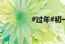 #過年#初一農村拜年習俗