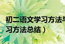 初二語文學習方法與技巧總結(jié)（初二語文的學習方法總結(jié)）