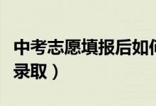 中考志愿填報(bào)后如何錄?。ㄖ锌继顖?bào)志愿如何錄?。?class=