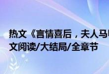 熱文《言情喜后，夫人馬甲爆了顧伊念宮璽》一挽流云開全文閱讀/大結(jié)局/全章節(jié)