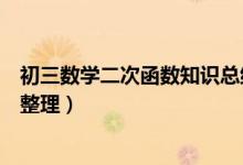 初三數(shù)學(xué)二次函數(shù)知識(shí)總結(jié)(初三數(shù)學(xué)二次函數(shù)常見知識(shí)點(diǎn)整理)