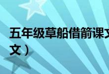五年級(jí)草船借箭課文教學(xué)（五年級(jí)草船借箭課文）