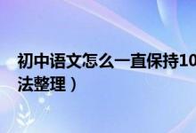 初中語文怎么一直保持100分以上（學霸學好初中語文的方法整理）