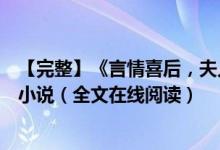 【完整】《言情喜后，夫人馬甲爆了顧伊念宮璽》一挽流云小說（全文在線閱讀）
