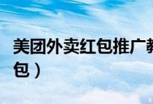 美團外賣紅包推廣教程（美團外賣首單支付紅包）