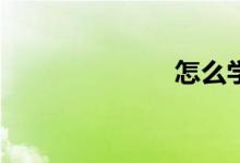 怎么學(xué)會(huì)數(shù)學(xué)？