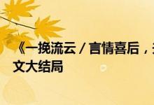 《一挽流云／言情喜后，夫人馬甲爆了顧伊念宮璽》小說全文大結(jié)局
