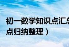 初一數(shù)學(xué)知識點(diǎn)匯總整理(初一數(shù)學(xué)重要知識點(diǎn)歸納整理)