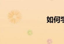 如何學(xué)好數(shù)學(xué)？