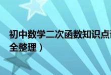 初中數學二次函數知識點講解（初中數學二次函數知識點最全整理）