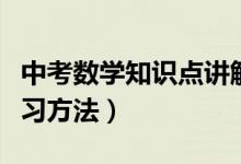 中考數(shù)學(xué)知識點(diǎn)講解視頻(中考數(shù)學(xué)知識點(diǎn)復(fù)習(xí)方法)