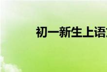 初一新生上語(yǔ)文課應(yīng)該準(zhǔn)備什么