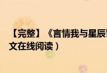 【完整】《言情我與星辰皆歸你程棉宋嶼》嶺上云小說(shuō)(全文在線(xiàn)閱讀)