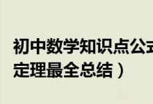 初中數(shù)學(xué)知識點(diǎn)公式定理匯總(初中數(shù)學(xué)重點(diǎn)定理最全總結(jié))