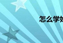 怎么學(xué)好初一語(yǔ)文？