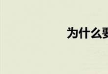 為什么要學(xué)習(xí)數(shù)學(xué)？