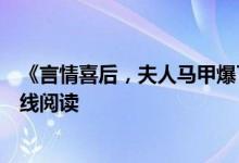 《言情喜后，夫人馬甲爆了顧伊念宮璽》一挽流云開全文在線閱讀