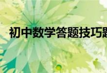 初中數(shù)學答題技巧題(初中數(shù)學答題技巧)