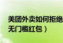 美團外賣如何拒絕使用紅包（美團外賣10元無門檻紅包）