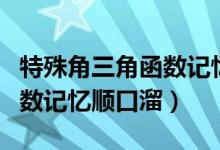 特殊角三角函數記憶順口溜（初中數學三角函數記憶順口溜）