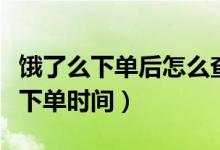 餓了么下單后怎么查看訂單（餓了么如何查看下單時間）