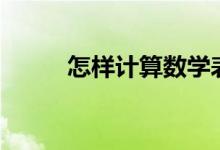 怎樣計(jì)算數(shù)學(xué)表達(dá)式(數(shù)學(xué)算式)？