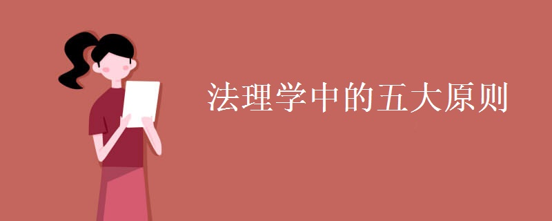 法理學中的五大原則
