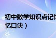 初中數(shù)學(xué)知識(shí)點(diǎn)記憶口訣（初中數(shù)學(xué)知識(shí)點(diǎn)記憶口訣）