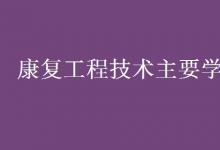 教育資訊：康復工程技術(shù)主要學什么