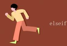 教育資訊:elseif和else的區(qū)別