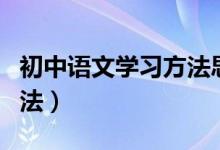 初中語文學習方法思維導圖(初中語文學習方法)