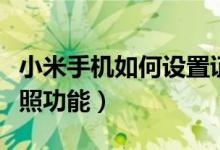 小米手機如何設置證件照（小米如何開啟證件照功能）