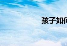 孩子如何學(xué)好數(shù)學(xué)？