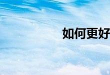 如何更好的學(xué)好數(shù)學(xué)？