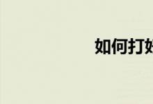 如何打好數(shù)學(xué)基礎(chǔ)？