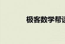 極客數(shù)學(xué)幫談如何愛(ài)上數(shù)學(xué)？