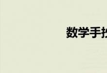 數(shù)學(xué)手抄報(bào)怎么辦？
