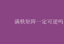 教育資訊：滿(mǎn)秩矩陣一定可逆嗎