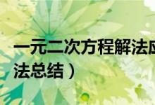 一元二次方程解法應用題（一元二次方程的解法總結）