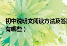 初中說(shuō)明文閱讀方法及答題技巧(初中說(shuō)明文閱讀答題技巧有哪些)