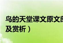 鳥(niǎo)的天堂課文原文部編版（鳥(niǎo)的天堂課文原文及賞析）