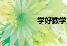 學(xué)好數(shù)學(xué),從興趣開(kāi)始！