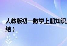 人教版初一數(shù)學(xué)上冊知識點歸納(初一下數(shù)學(xué)知識點歸納總結(jié))