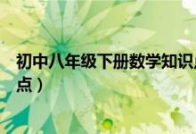 初中八年級下冊數(shù)學知識點導圖（初中八年級下冊數(shù)學知識點）