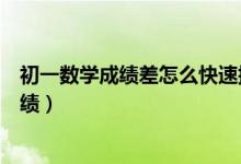 初一數學成績差怎么快速提高（初中生怎樣才能提高數學成績）