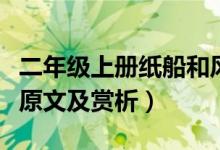 二年級上冊紙船和風箏視頻（紙船和風箏課文原文及賞析）